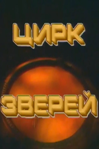 Цирк зверей (1978) (2008)