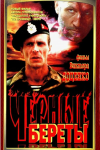 Черные береты (1994) (8767)