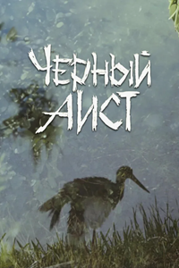 Чёрный аист (1993) (5143)