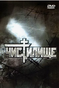 Чистилище (1997) (4198)