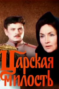 Царская милость (1973) (3954)