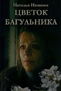 Цветок багульника (2007) (3120)