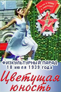Цветущая юность. Физкультурный парад 18 июля 1939 года (1939) Цветущая юность. Физкультурный парад 18 июля 1939 года (1939)