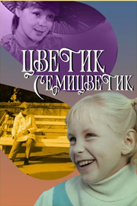 Цветик-семицветик (1968) (4143)