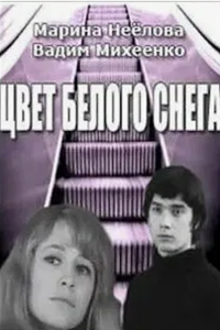 Цвет белого снега (1970) (3925)
