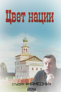 Цвет нации (2014)