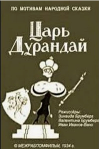 Царь Дурандай (1934) (2347)