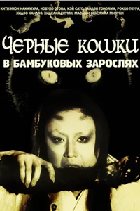 Чёрные кошки в бамбуковых зарослях (1968) (2947)
