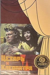 Цезарь и Клеопатра (1979) (4414)