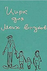 Цирк для моих внуков (1989) (3268)