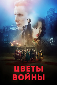 Цветы войны (2011)