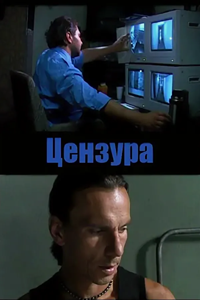 Цензура (2005) (1710)