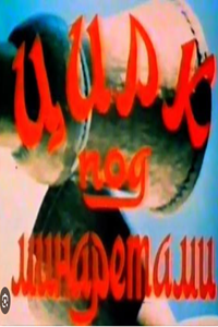 Цирк под минаретами (1976) (2241)