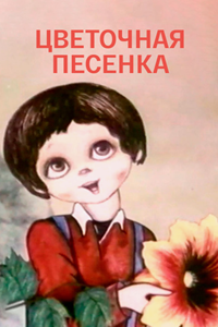 Цветочная песенка (1985) (1592)