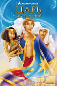 Царь сновидений (2000) (2151)