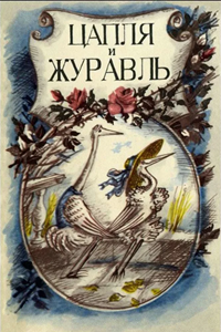 Цапля и журавль (1974) (1775)