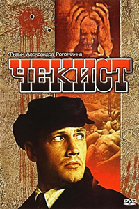 Чекист (1992)