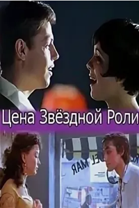 Цена звездной роли (2009) (2104)