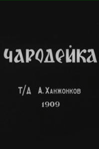 Чародейка (1909) Чародейка (1909)