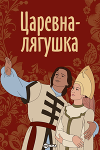 Царевна-лягушка (1954) (4875)