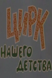 Цирк нашего детства (1983)
