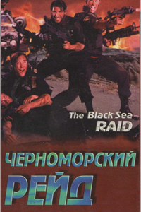Черноморский рейд (1996) (3729)