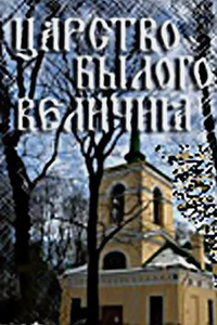 Царство былого величия (2000) (2090)