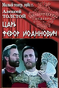 Царь Федор Иоаннович (1981) (5512)