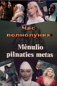 Час полнолуния (1988) (4106)
