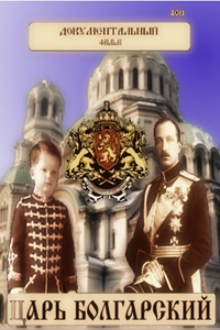 Царь болгарский (2011) (2028)