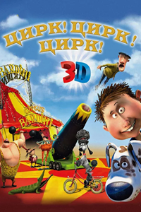 Цирк! Цирк! Цирк! (2011) (2404)