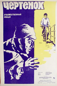 Чертёнок (1963) (3721)