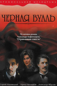 Черная вуаль (1995)