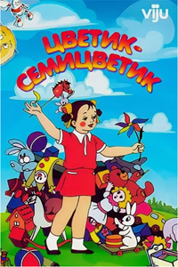 Цветик-семицветик (1948) (1985)