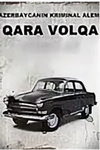 Чёрная Волга (1994)
