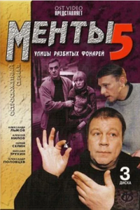 Улицы разбитых фонарей-5 (2003) (11675)
