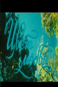 Цвет любви (2005)
