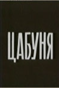 Цабуня (1969) (1428)