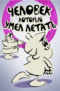 Человек, который умел летать (1968)