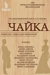 Чайка (1964) (3371)