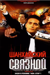Шанхайский связной (2000) (2377)
