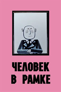 Человек в рамке (1966) (2249)