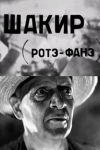Шакир (1932) (2292)