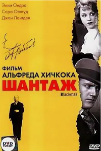 Шантаж (1929) (2802)