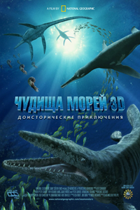 Чудища морей 3D: Доисторическое приключение (2007) (2160)