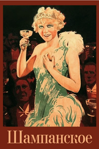 Шампанское (1928) (1757)