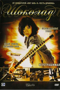 Шоколад (2008) (2657)