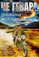 Че Гевара: Дневники мотоциклиста (2004)