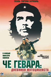 Че Гевара: Дневники мотоциклиста (2004) (1804)