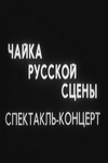 Чайка русской сцены (1970)